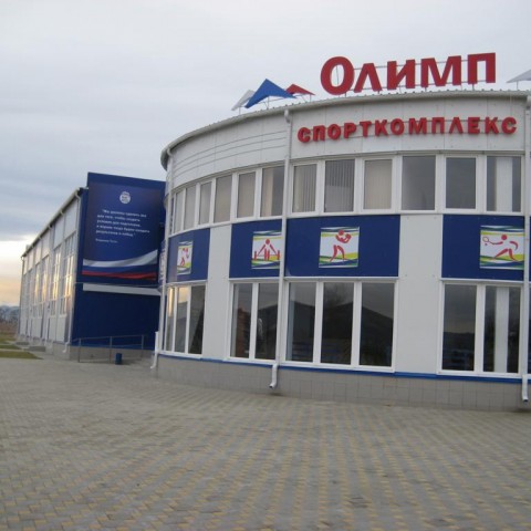 Cпортивный комплекс "Олимп", пос. Мостовской, Краснодарский край